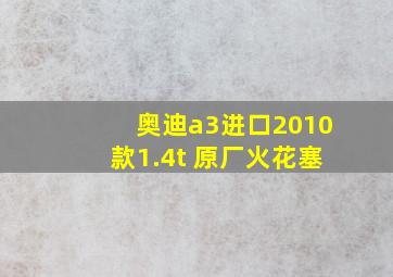 奥迪a3进口2010款1.4t 原厂火花塞